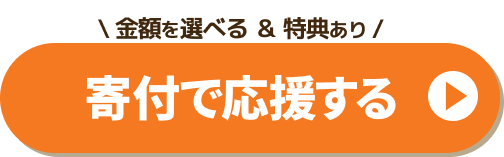 寄付で応援する